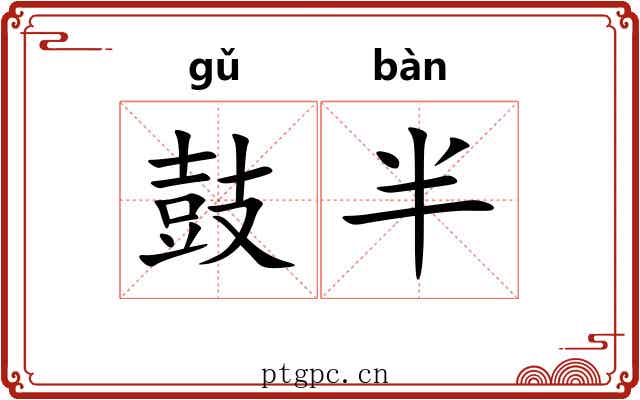 鼓半