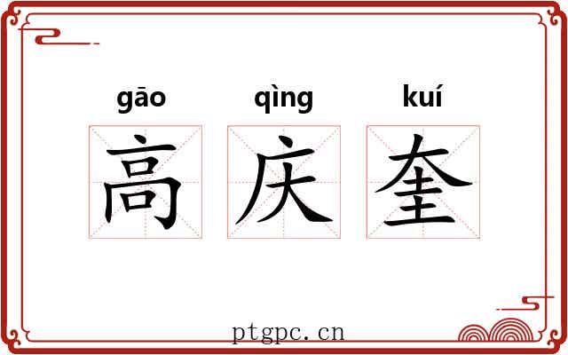 高庆奎 高庆奎