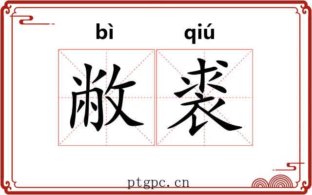 敝裘