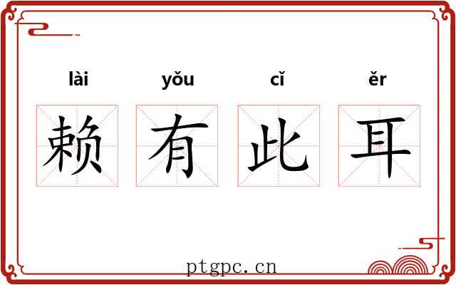 赖有此耳 赖有此耳