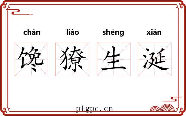 馋獠生涎