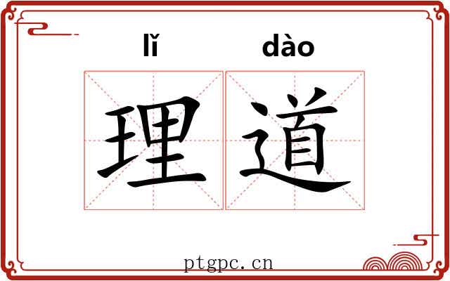 理道 理道