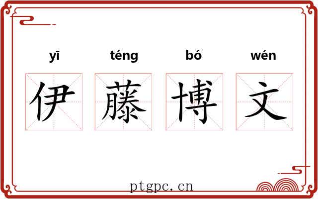 伊藤博文 伊藤博文