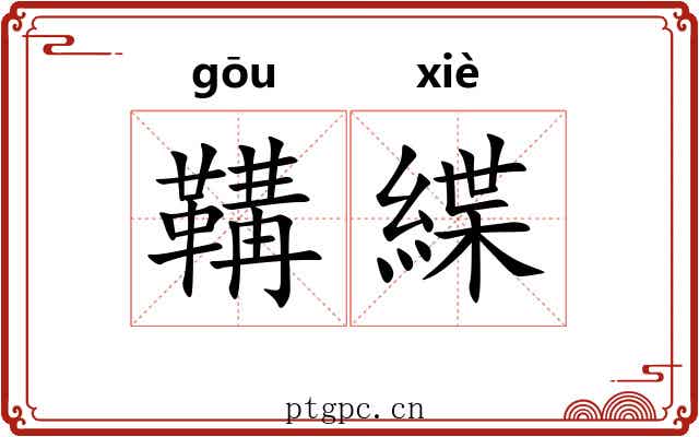 鞲緤