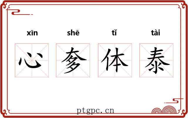 心奓体泰 心奓体泰