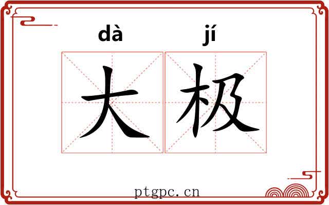 大极 大极
