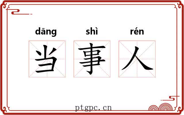 当事人 当事人
