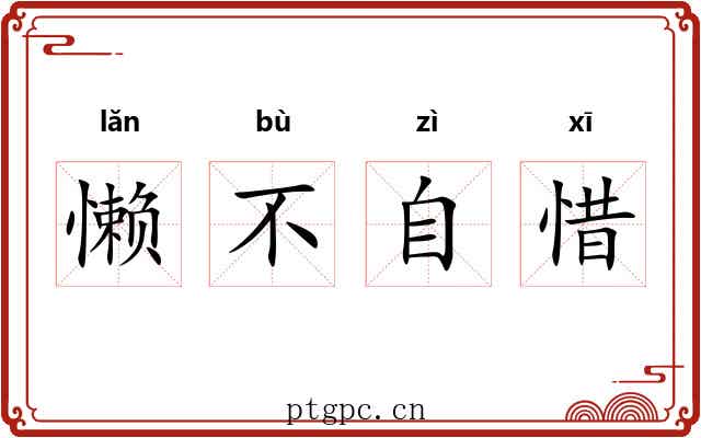 懒不自惜 懒不自惜