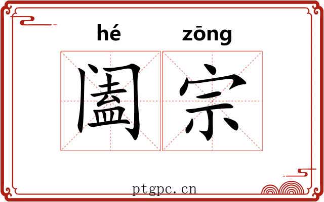 阖宗