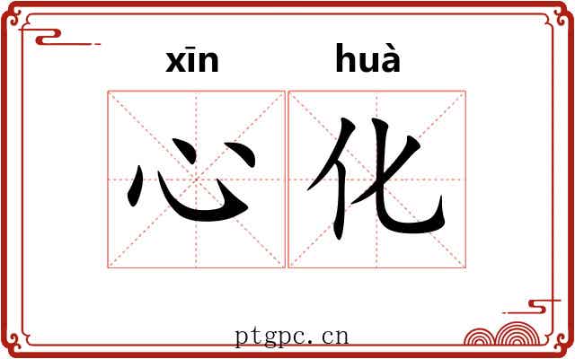 心化 心化
