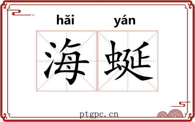 海蜒