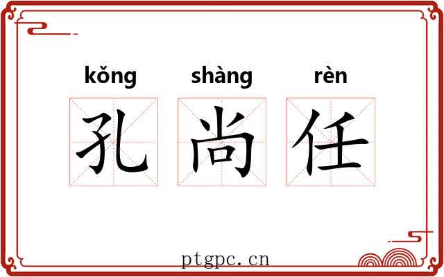 孔尚任 孔尚任