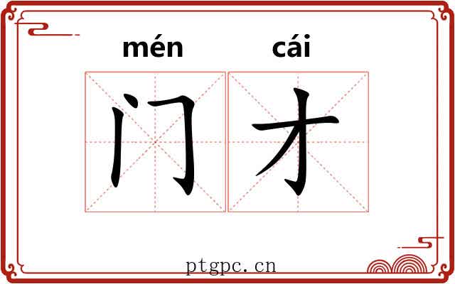 门才