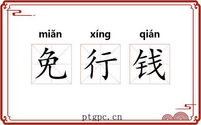 免行钱 免行钱