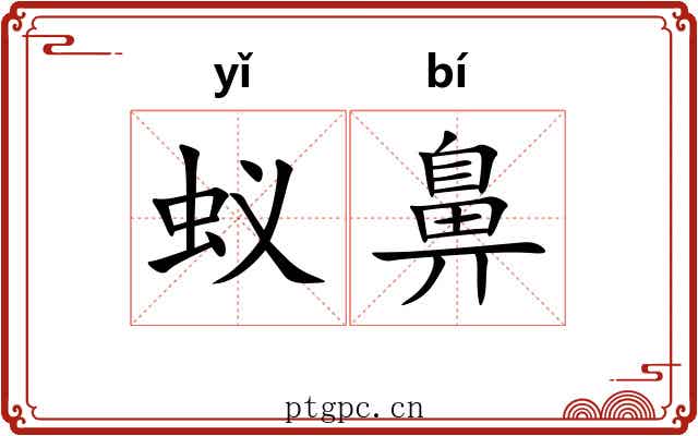 蚁鼻
