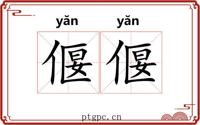 偃偃