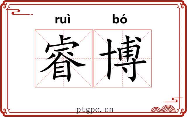 睿博