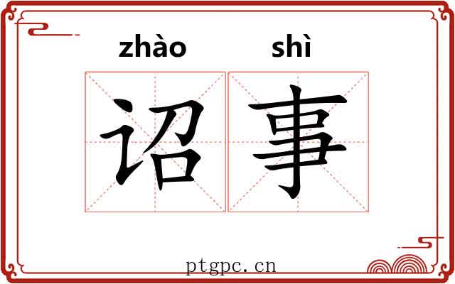 诏事