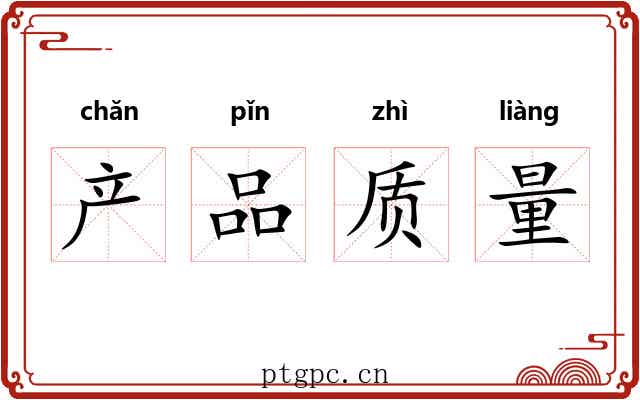 产品质量 产品质量
