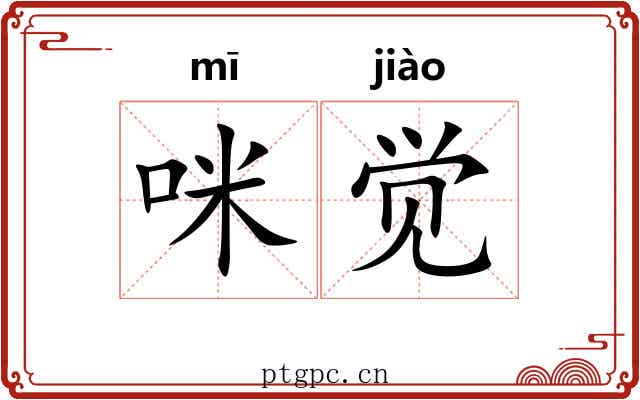 咪觉