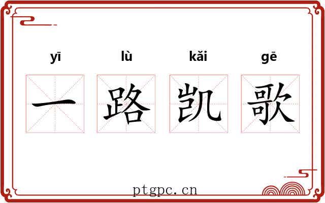一路凯歌 一路凯歌