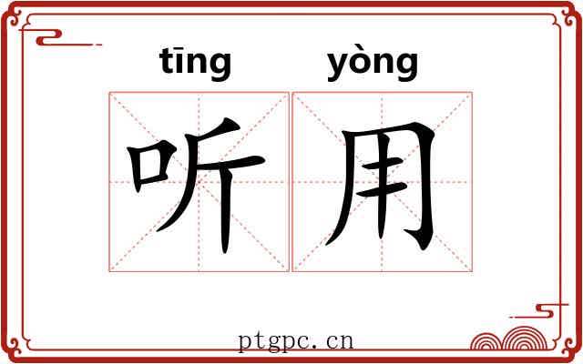 听用 听用