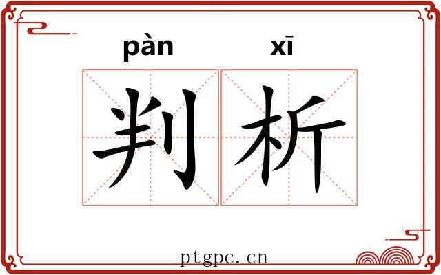 判析