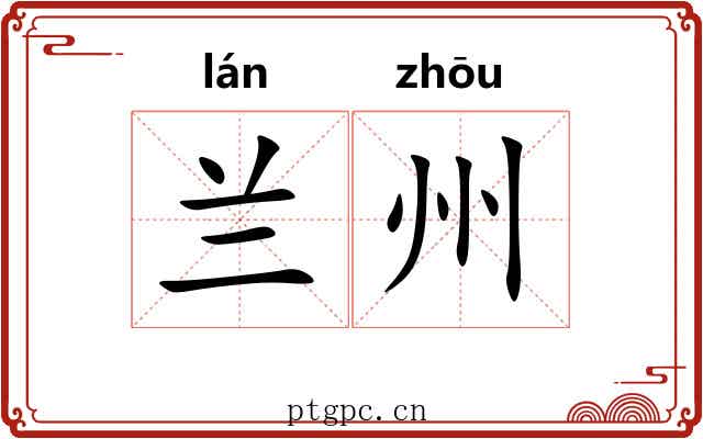 兰州
