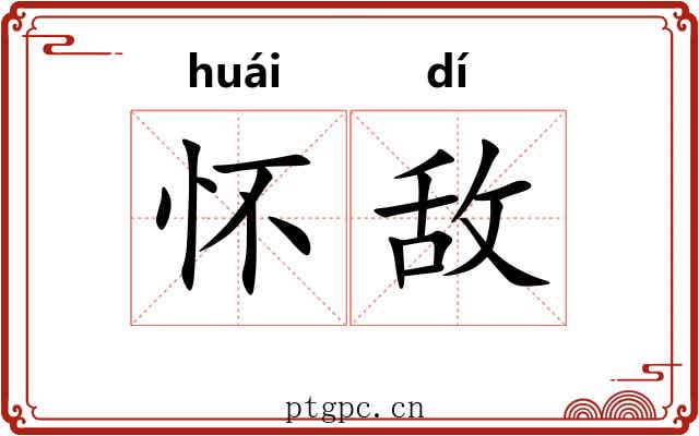 怀敌