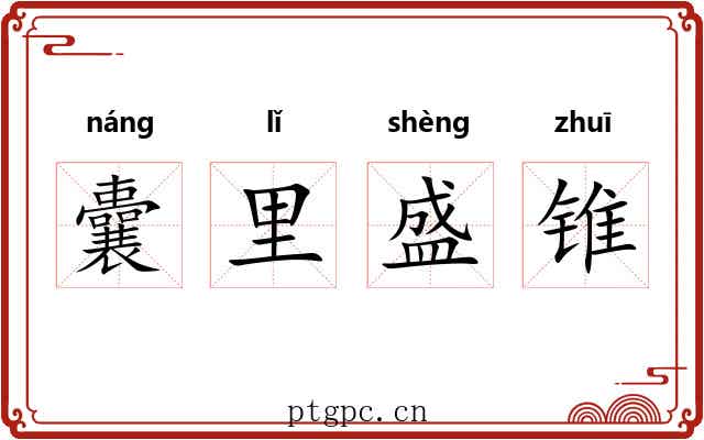 囊里盛锥 囊里盛锥