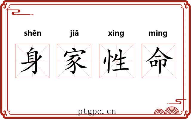 身家性命