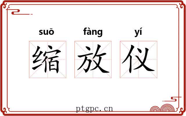 缩放仪