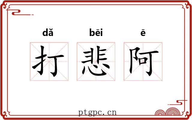 打悲阿 打悲阿