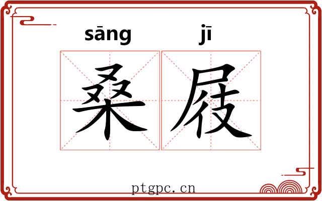 桑屐