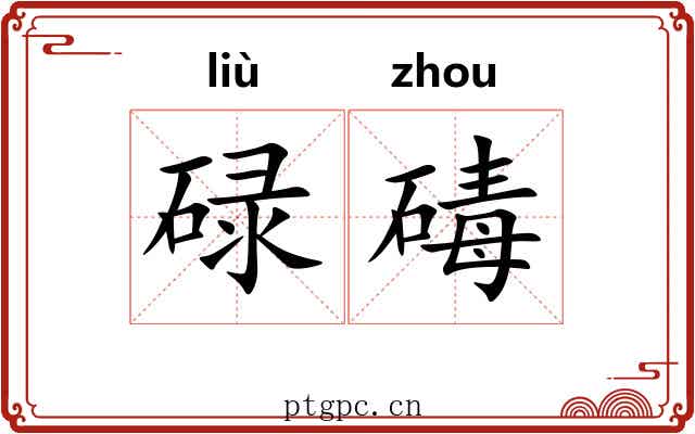 碌碡