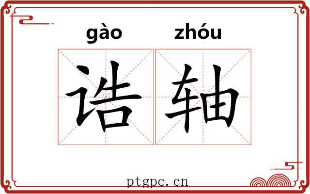 诰轴 诰轴