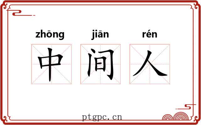 中间人 中间人