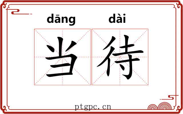 当待 当待
