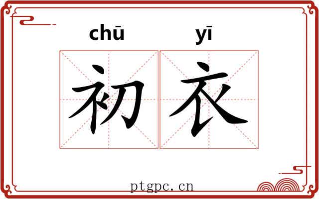 初衣