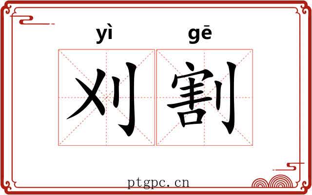 刈割