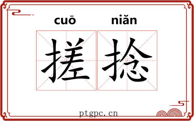 搓捻