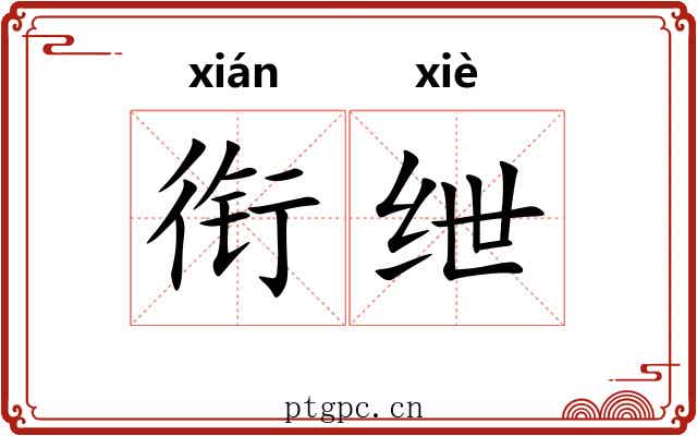 衔绁