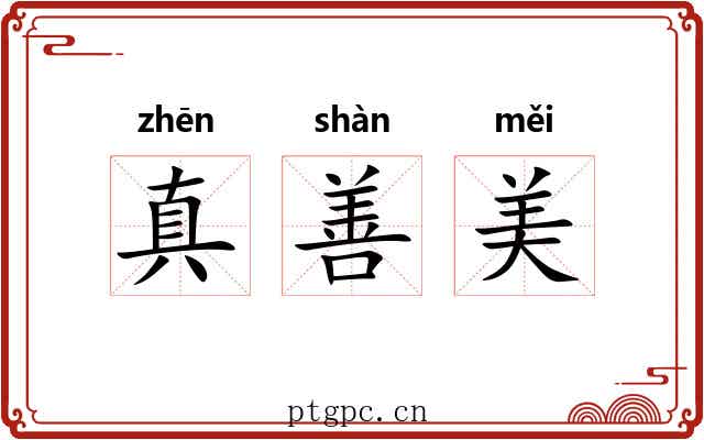 真善美 真善美