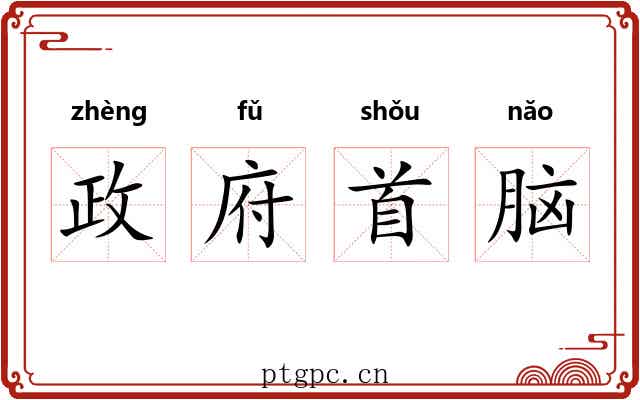 政府首脑