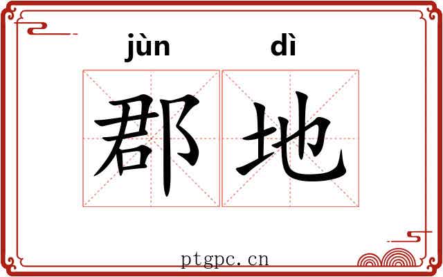 郡地 郡地