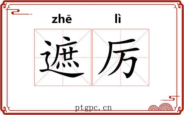 遮厉