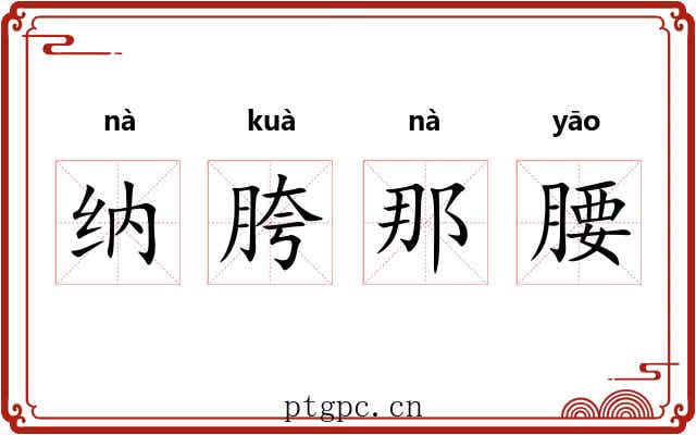 纳胯那腰 纳胯那腰
