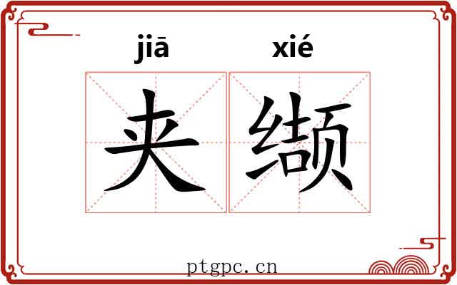 夹缬