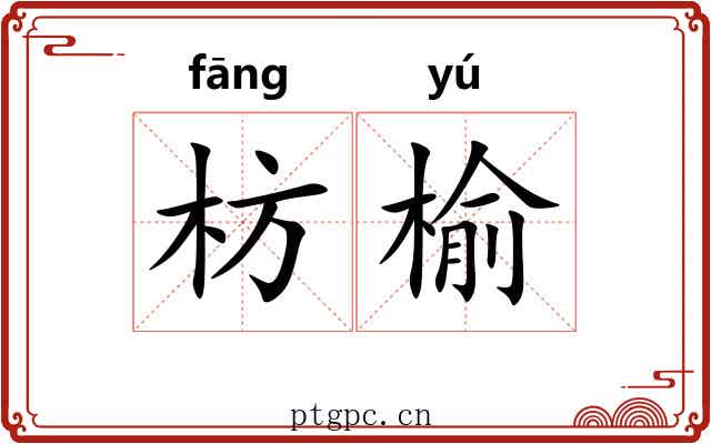 枋榆
