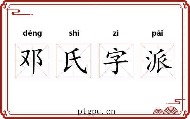 邓氏字派 邓氏字派